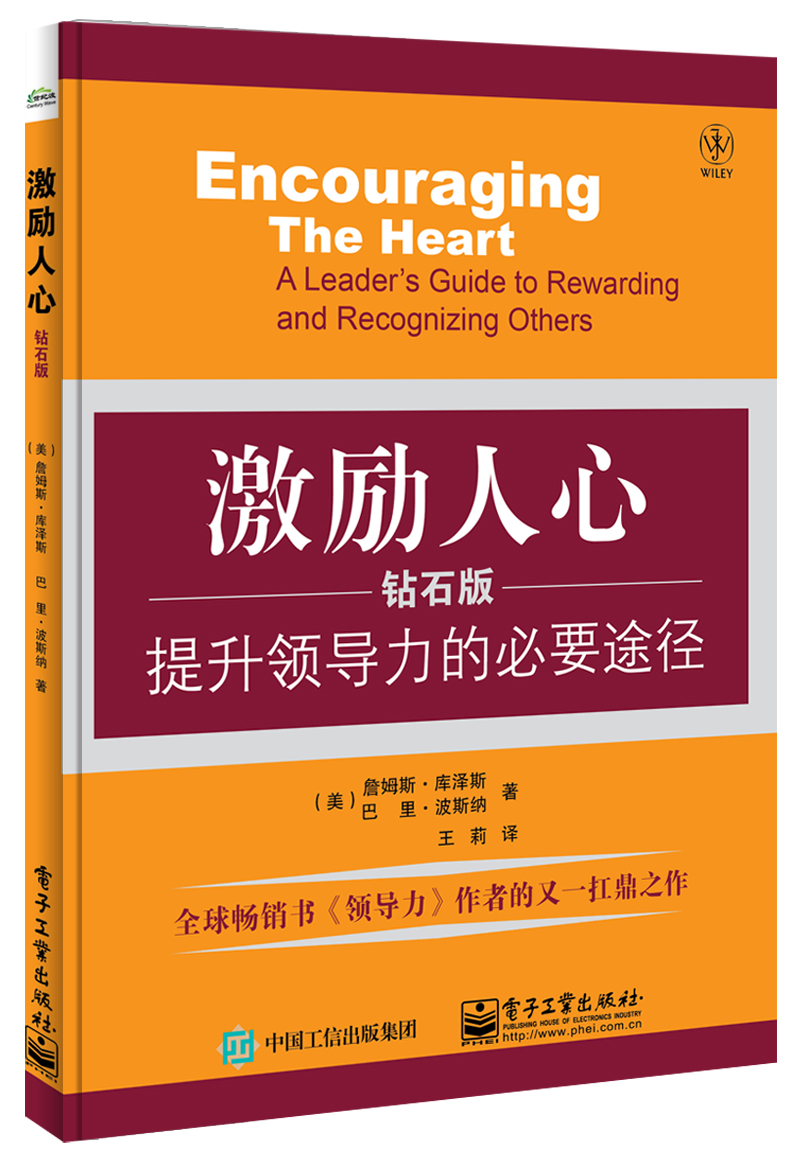激励人心：提升领导力的必要途径（钻石版）