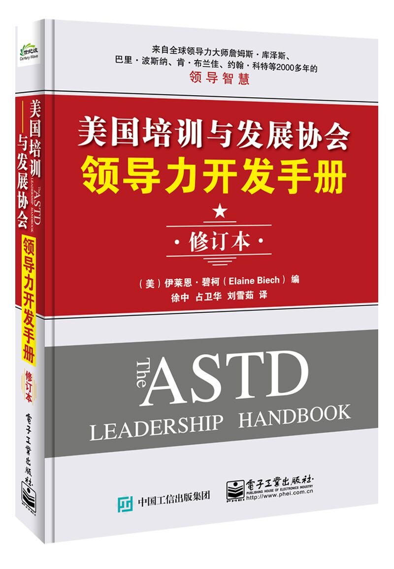 美国培训与发展协会领导力开发手册（修订本）