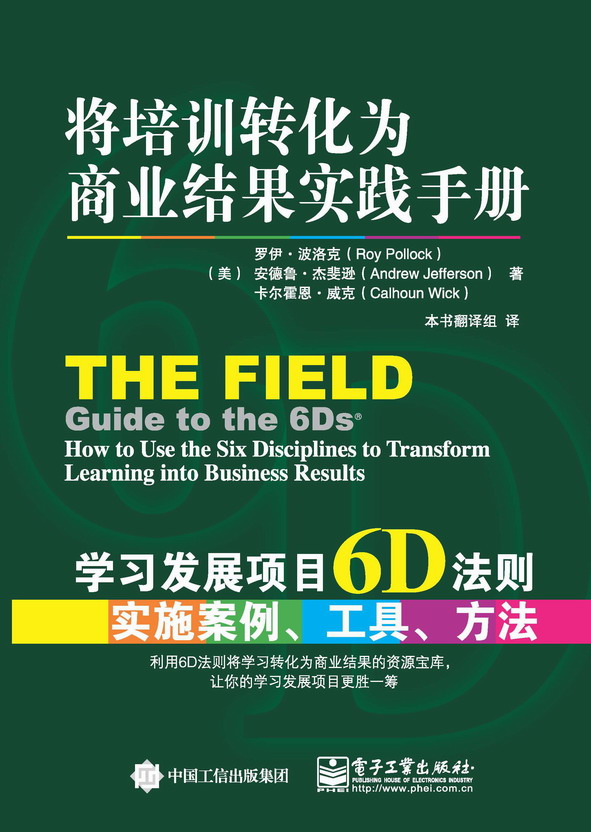 将培训转化为商业结果实践手册——学习发展项目6D法则实施案例、工具、方法