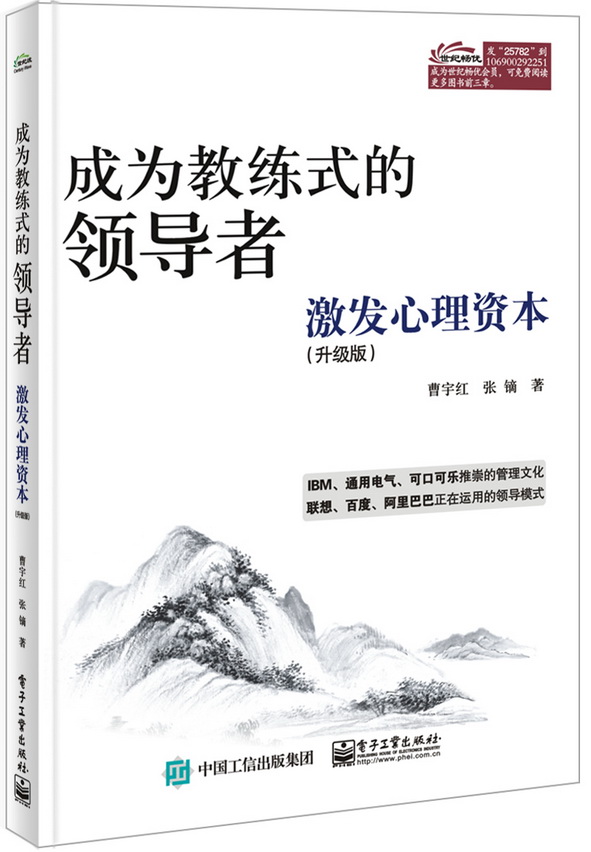 成为教练式的领导者：激发心理资本（升级版）（双色）