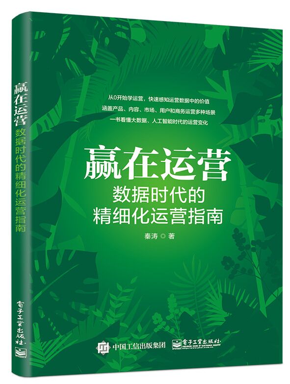 赢在运营：数据时代的精细化运营指南