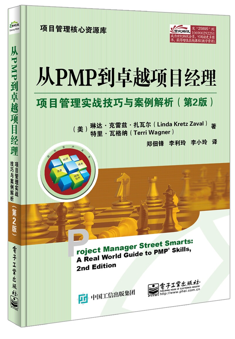 从PMP到卓越项目经理：项目管理实战技巧与案例解析（第2版）