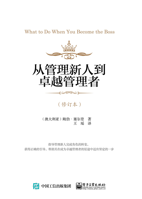 从管理新人到卓越管理者（修订本）