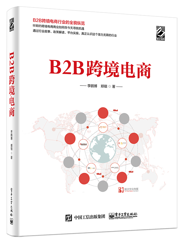 B2B跨境电商