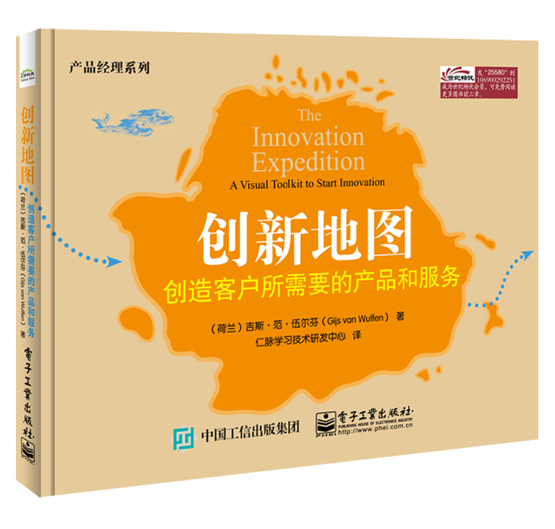 创新地图：创造客户所需要的产品和服务(全彩)