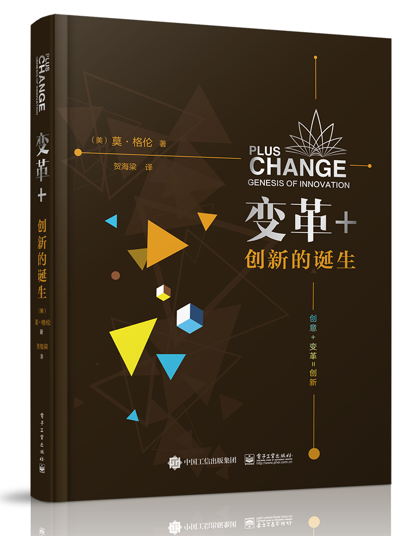 变革+：创新的诞生