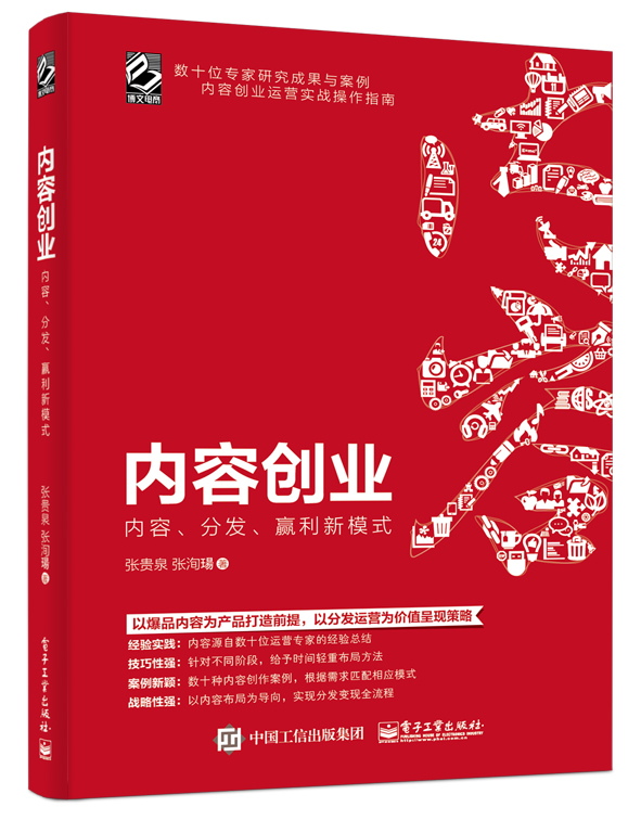 内容创业：内容、分发、赢利新模式