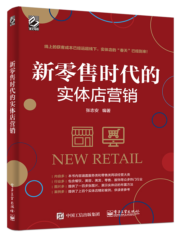 新零售时代的实体店营销（全彩）