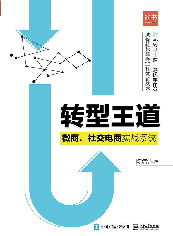 转型王道：微商、社交电商实战系统