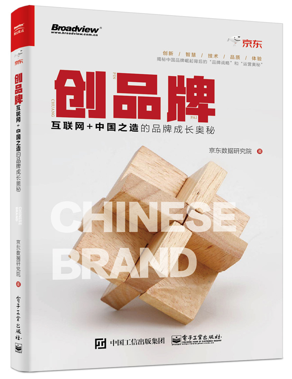 创品牌：互联网+中国之造的品牌成长奥秘
