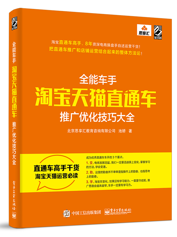全能车手——淘宝天猫直通车推广优化技巧大全