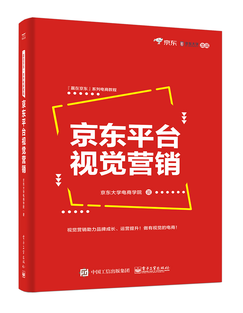 京东平台视觉营销