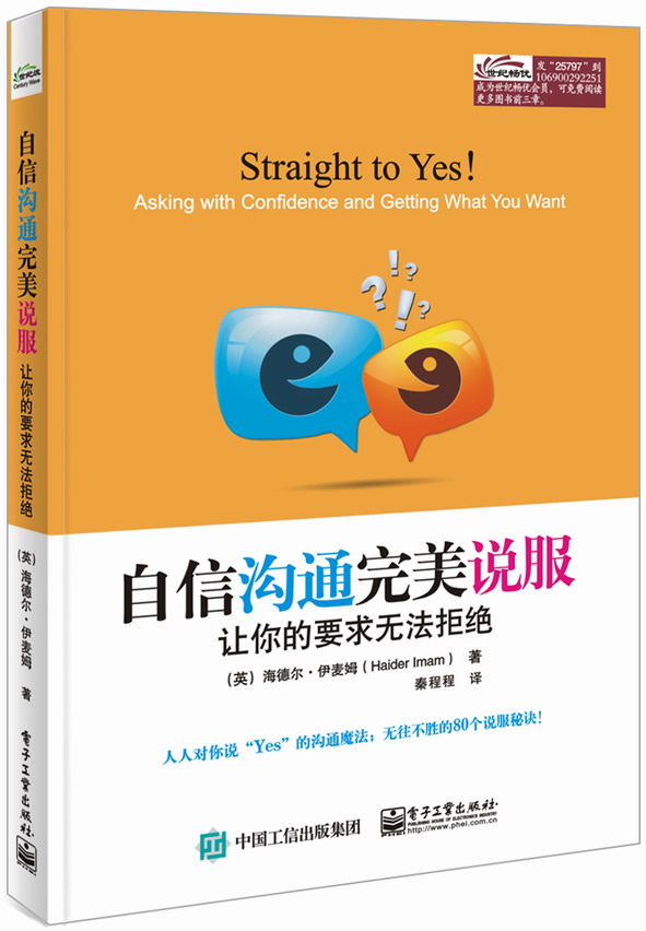 自信沟通完美说服：让你的要求无法拒绝