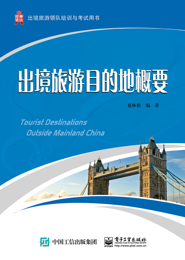 出境旅游目的地概要