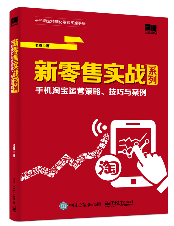 新零售实战系列：手机淘宝运营策略、技巧与案例