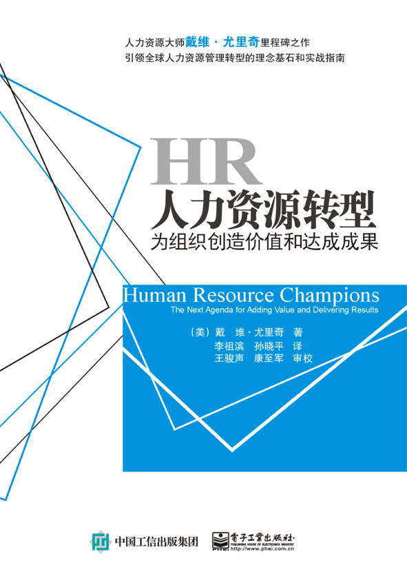 人力资源转型————为组织创造价值和达成成果