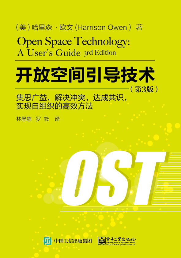 开放空间引导技术：集思广益，解决冲突，达成共识，实现自组织的高效方法（第3版）
