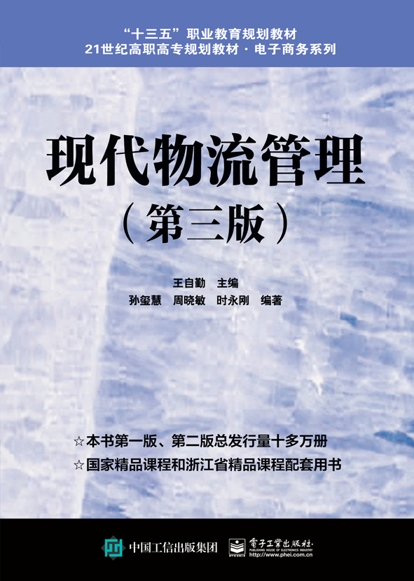 现代物流管理（第三版）