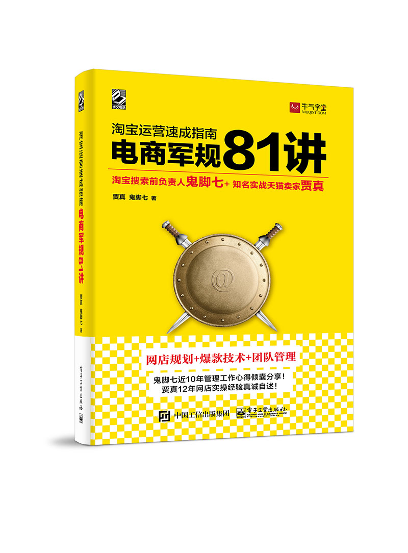淘宝运营速成指南——电商军规 81 讲