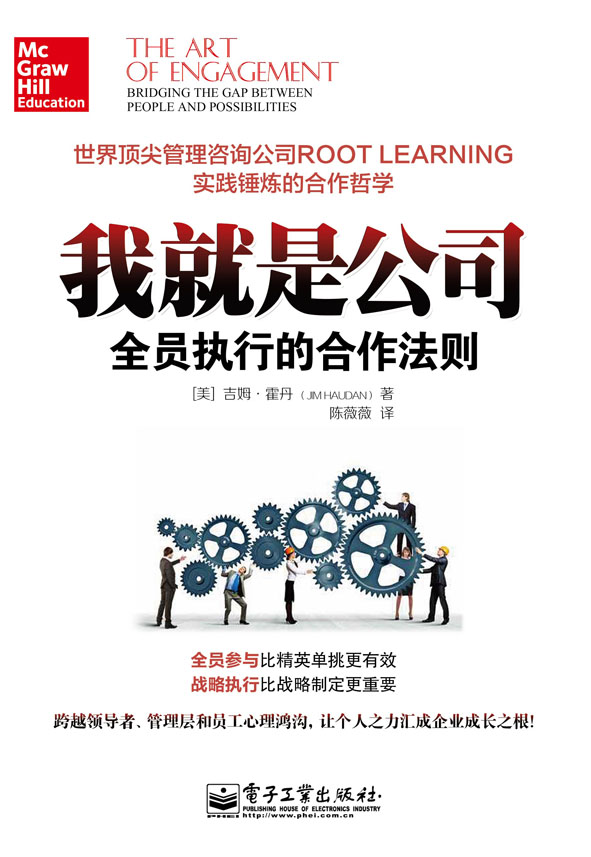 我就是公司：全员执行的合作法则