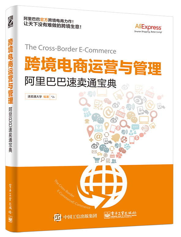 跨境电商运营与管理——阿里巴巴速卖通宝典