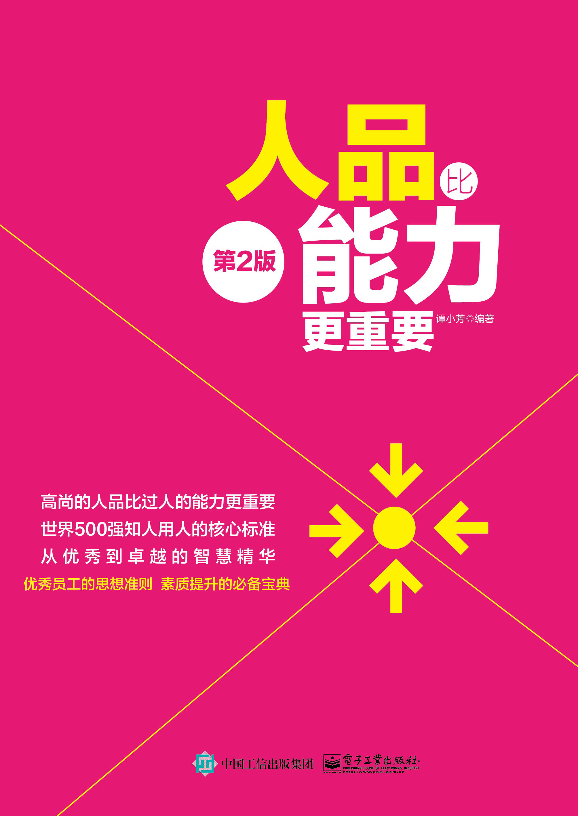 人品比能力更重要（第二版）