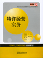 特许经营实务