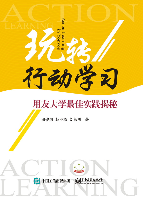 玩转行动学习——用友大学最佳实践揭秘
