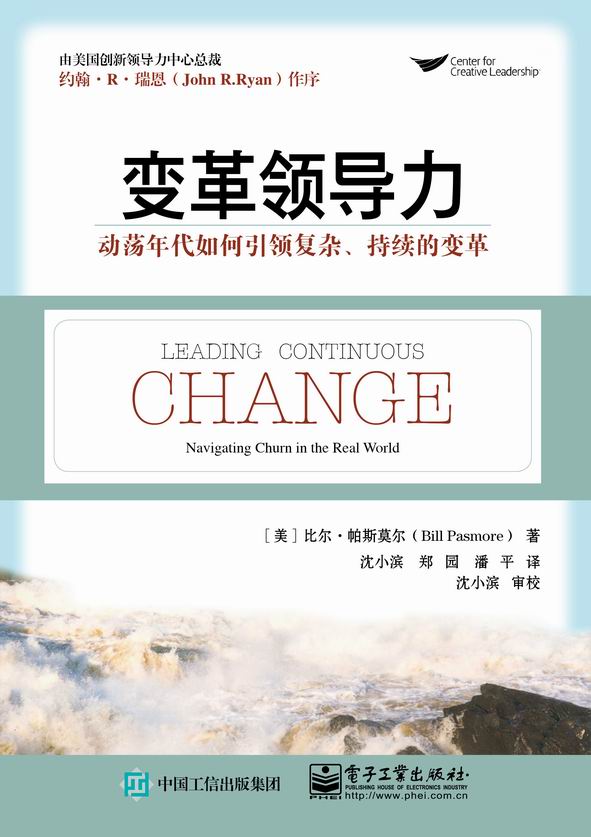 变革领导力：动荡年代如何引领复杂、持续的变革