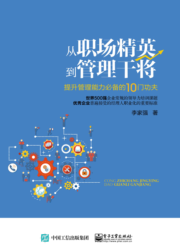 从职场精英到管理干将——提升管理能力必备的10门功夫