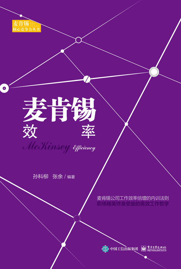 麦肯锡效率