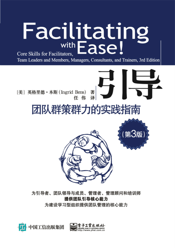 引导：团队群策群力的实践指南（第3版）