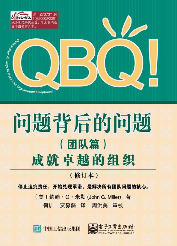 QBQ!问题背后的问题（团队篇）——成就卓越的组织（修订本）