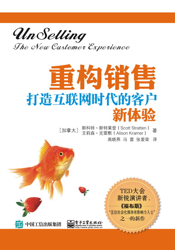 重构销售：打造互联网时代的客户新体验