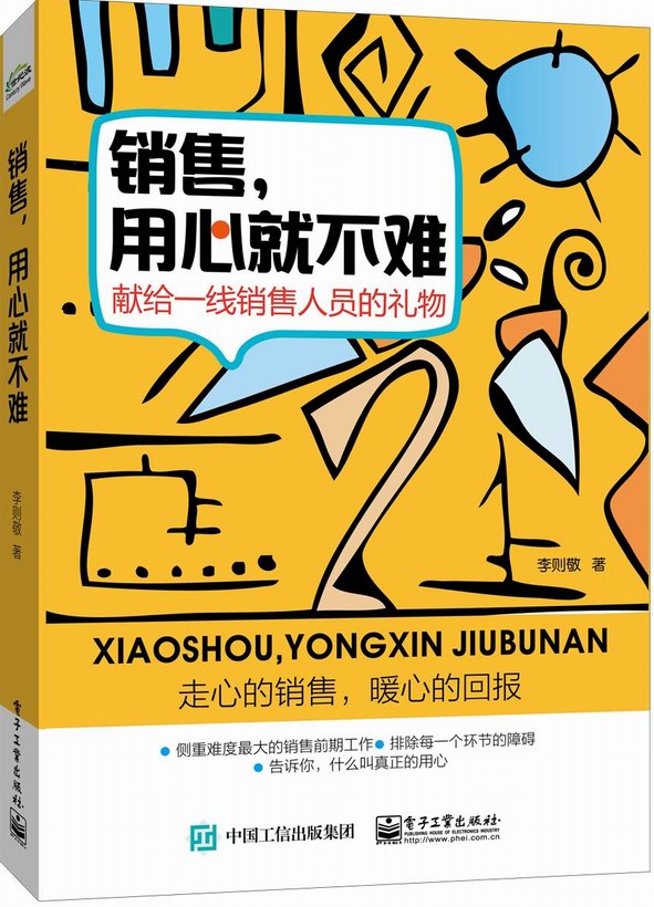 销售，用心就不难