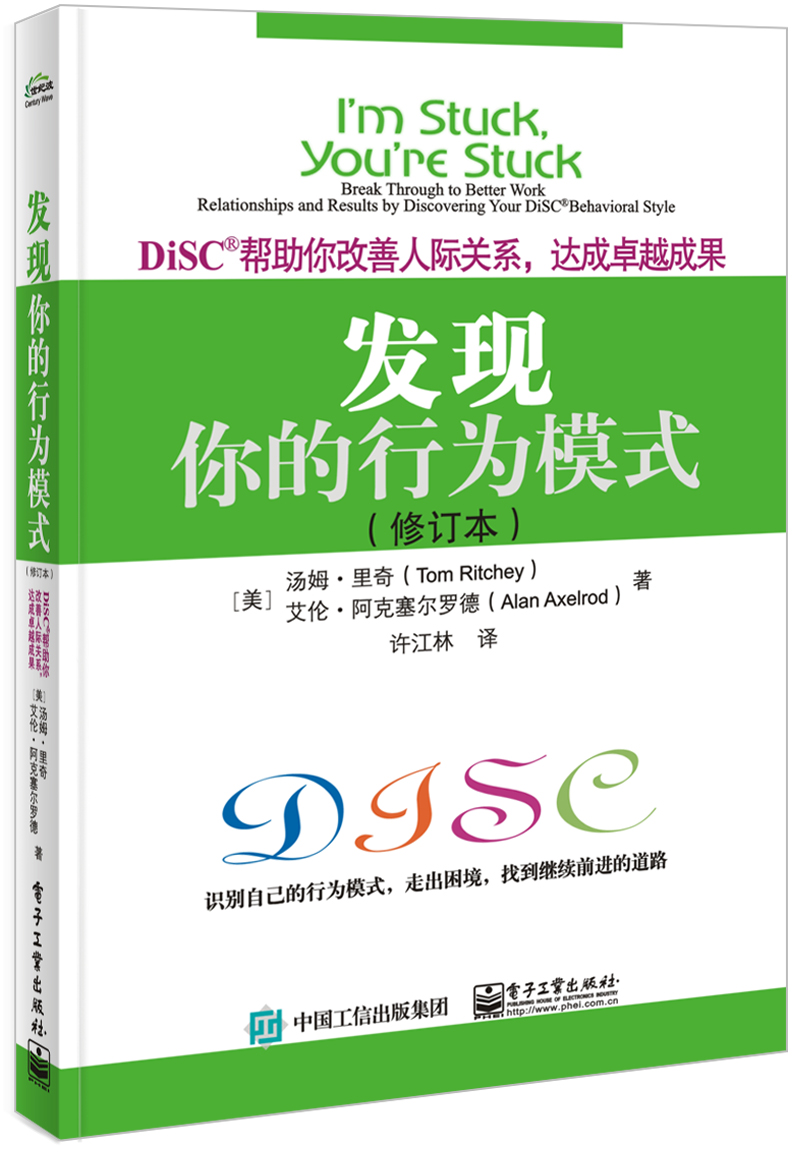 发现你的行为模式：DiSC帮助你改善人际关系，达成卓越成果（修订本）