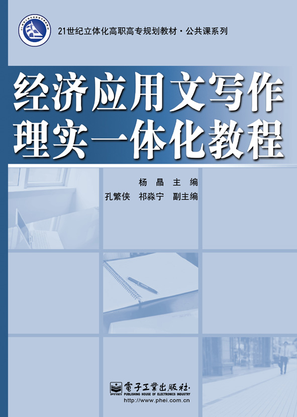 经济应用文写作理实一体化教程