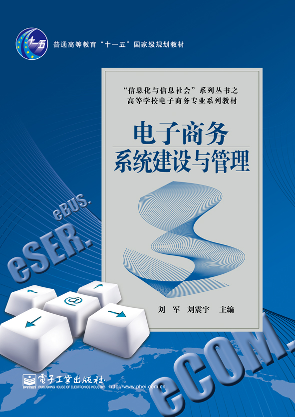 电子商务系统建设与管理
