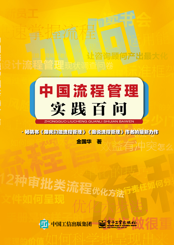 中国流程管理实践百问