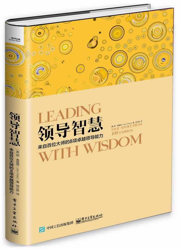 领导智慧——来自百位大师的8项卓越领导能力