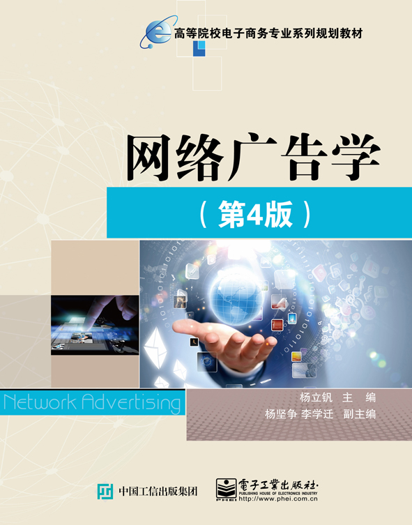 网络广告学（第4版）