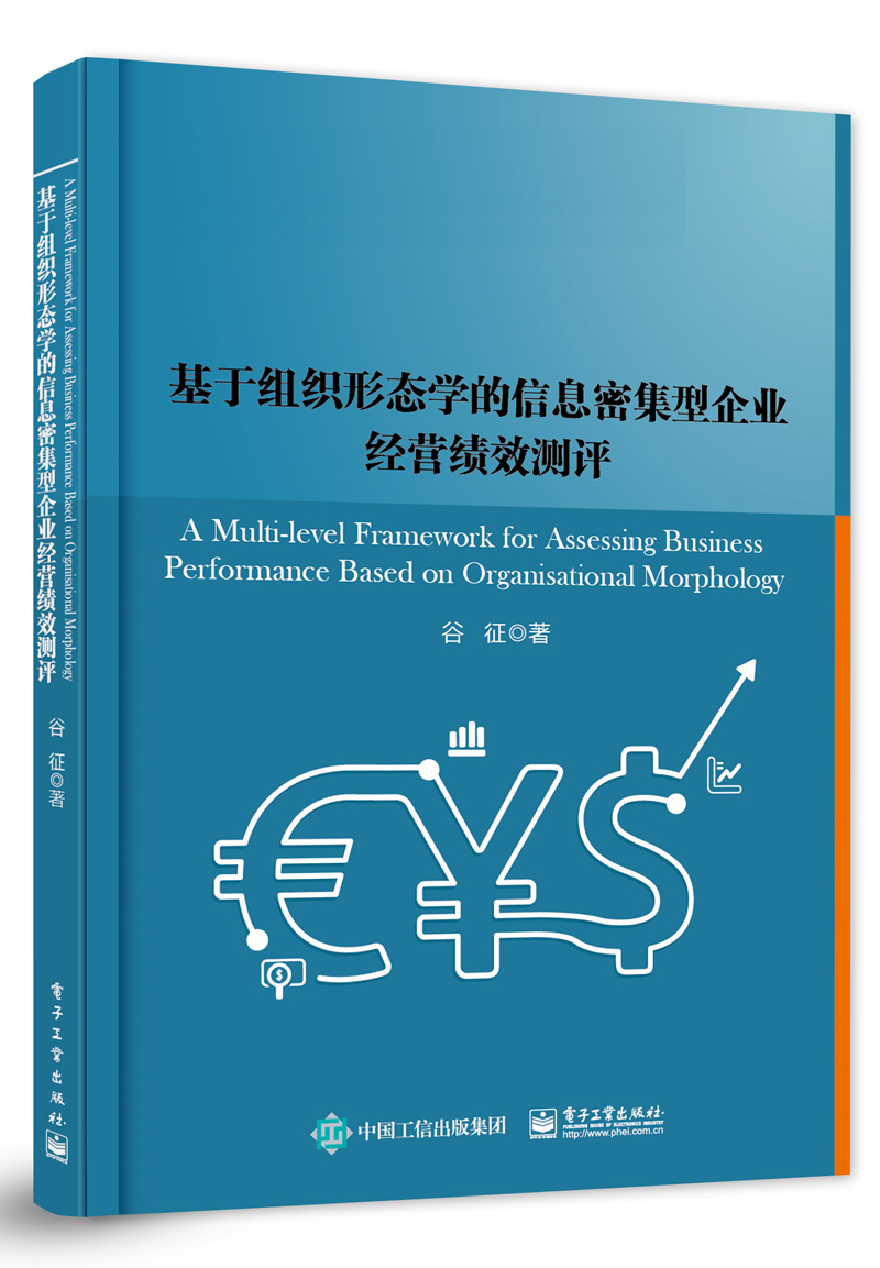 基于组织形态学的信息密集型企业绩效测评