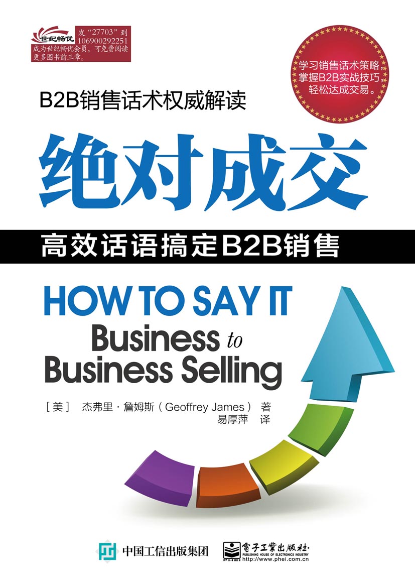 绝对成交：高效话语搞定B2B销售