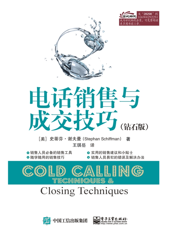 电话销售与成交技巧（钻石版）