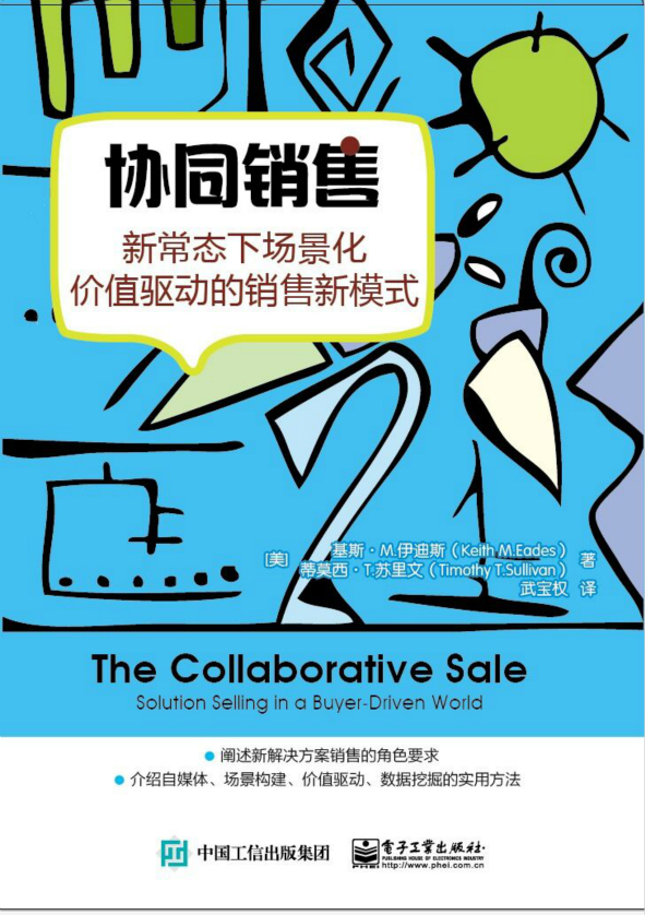 协同销售——新常态下场景化价值驱动的销售新模式
