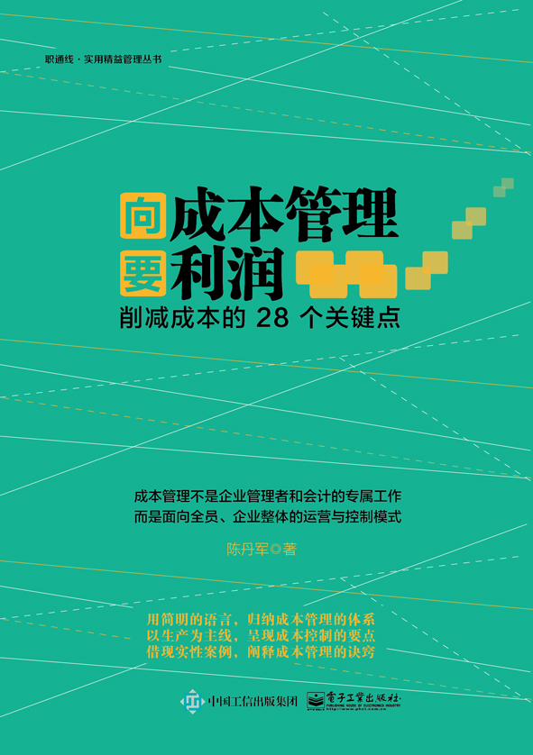 向成本管理要利润：削减成本的28个关键点