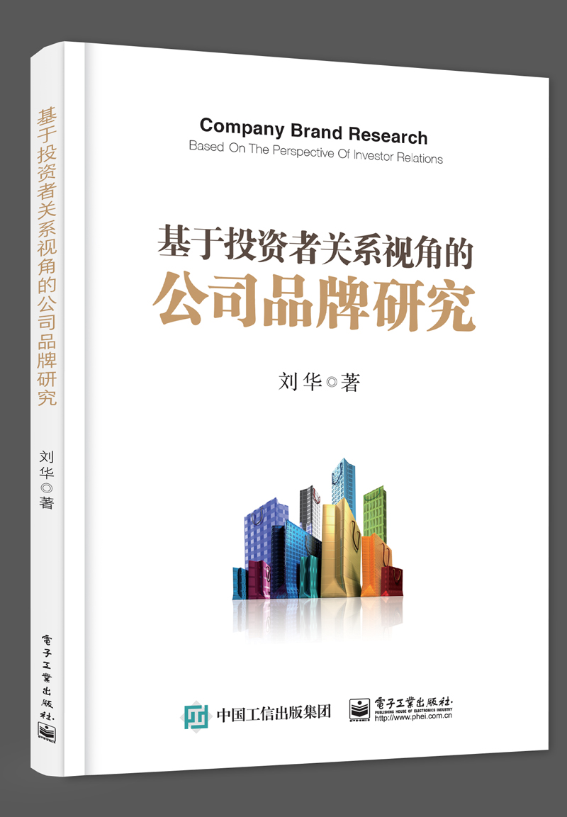 基于投资者关系视角的公司品牌研究
