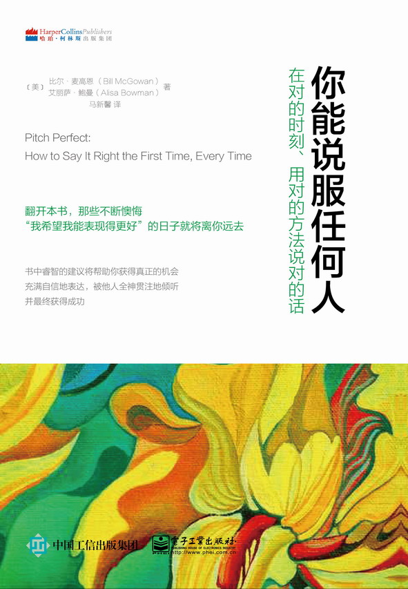 你能说服任何人：在对的时刻、用对的方法说对的话