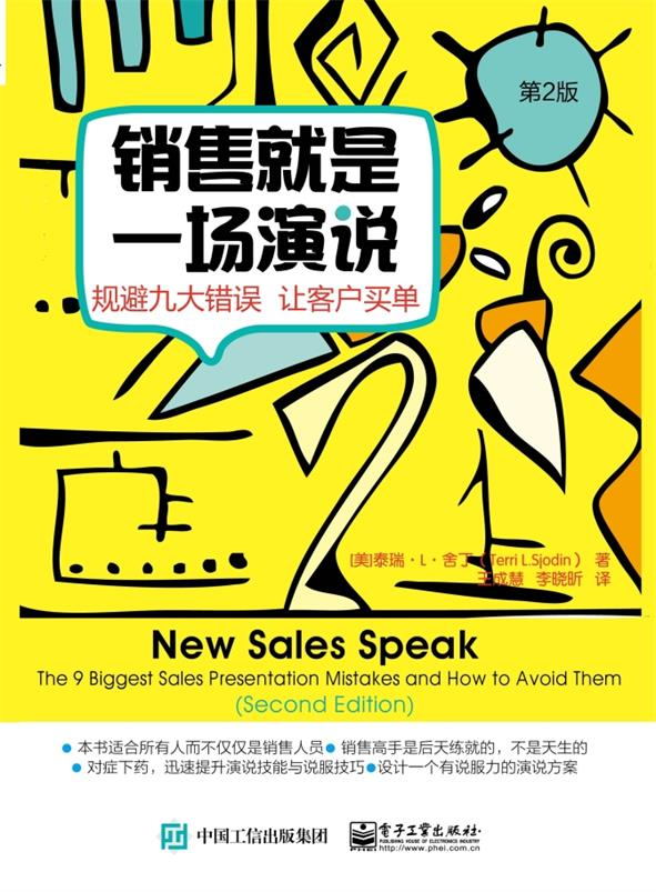 销售就是一场演说——规避九大错误  让客户买单（第二版）