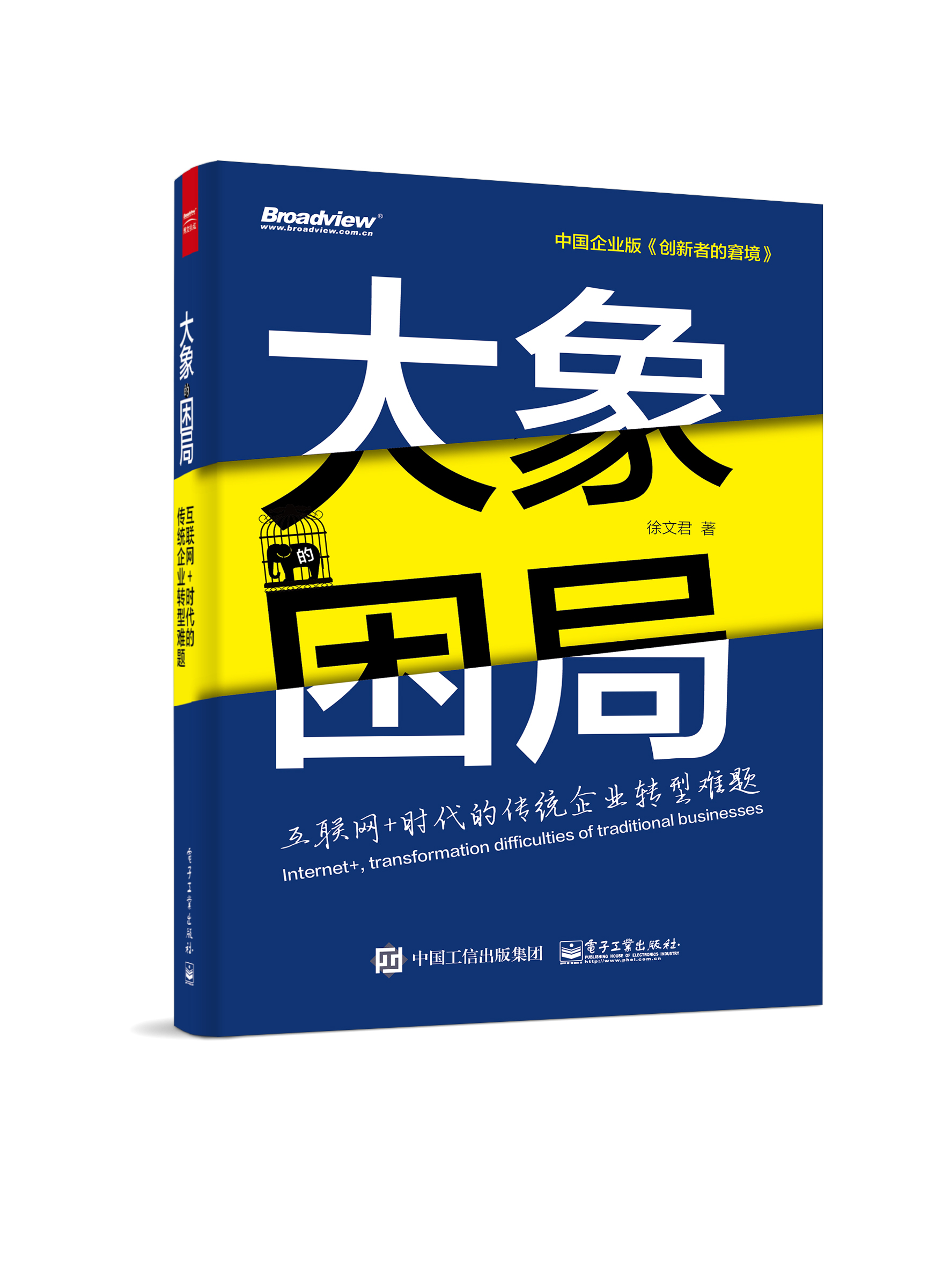 大象的困局——互联网+时代的传统企业转型难题